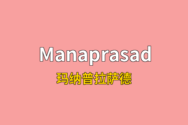 Manaprasad英文名