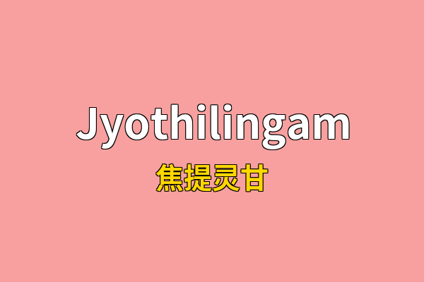 Jyothilingam英文名