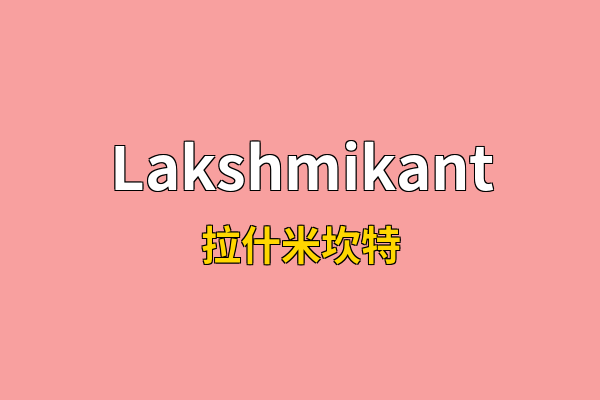 Lakshmikant英文名