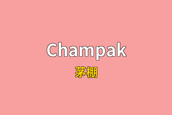 Champak英文名