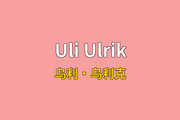 Uli Ulrik英文名