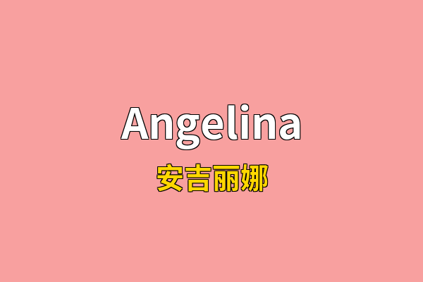 Angelina英文名