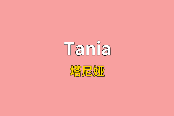 Tania英文名