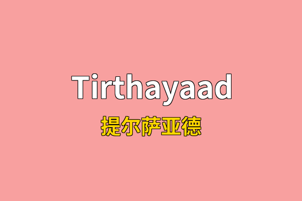 Tirthayaad英文名