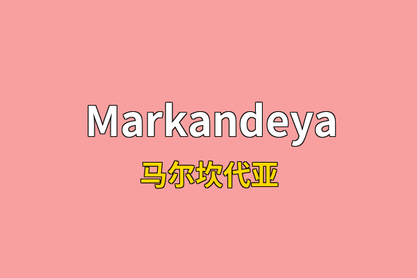 Markandeya英文名