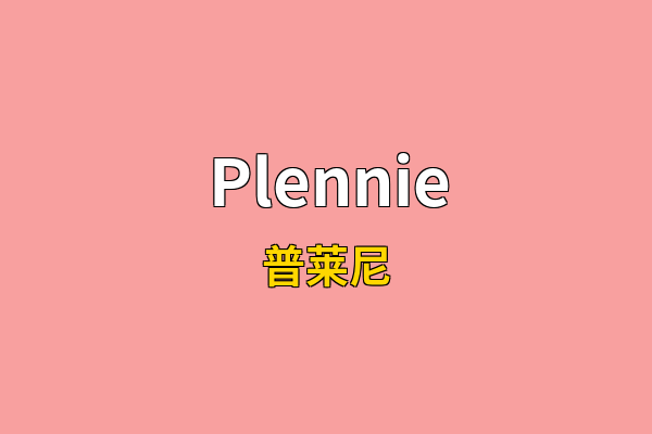 Plennie英文名