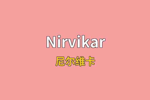 Nirvikar英文名