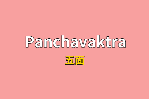 Panchavaktra英文名