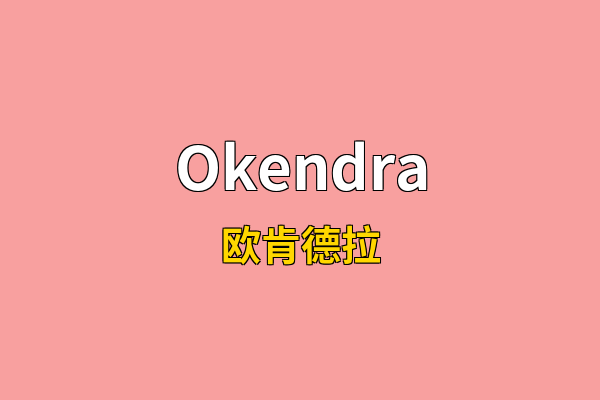 Okendra英文名