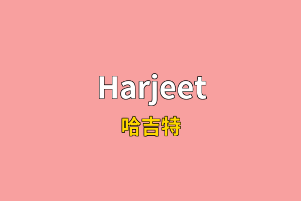 Harjeet英文名