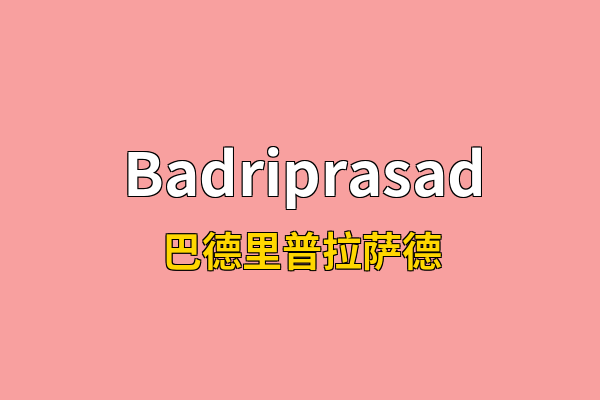 Badriprasad英文名