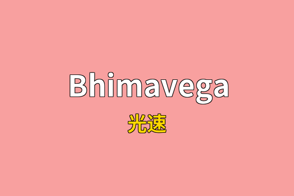 Bhimavega英文名