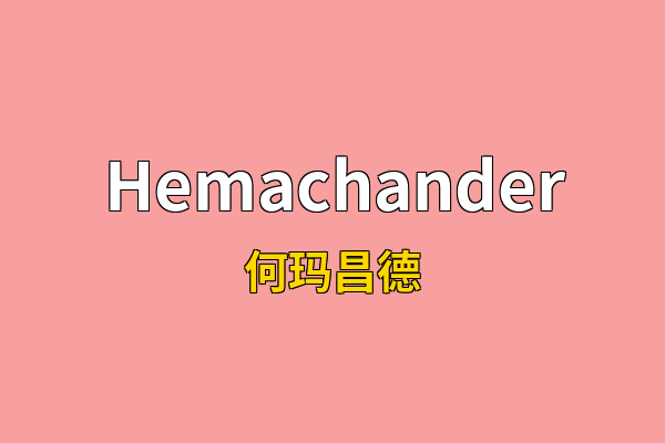 Hemachander英文名