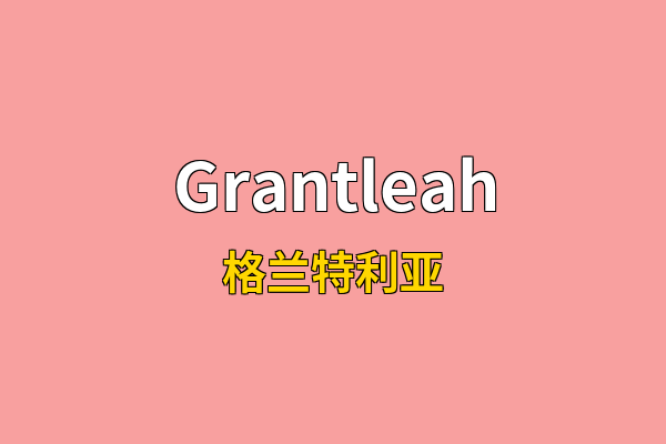 Grantleah英文名