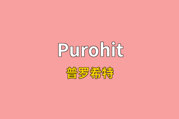 Purohit英文名