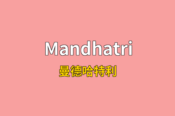 Mandhatri英文名