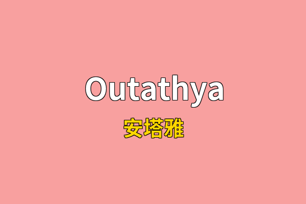 Outathya英文名