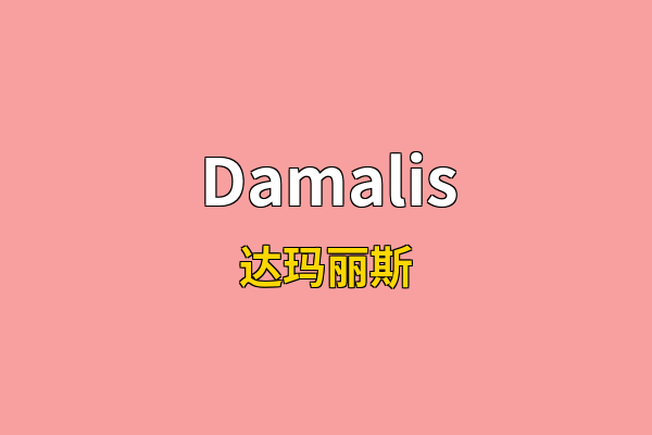 Damalis英文名