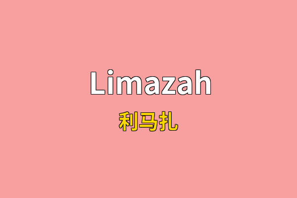 Limazah英文名