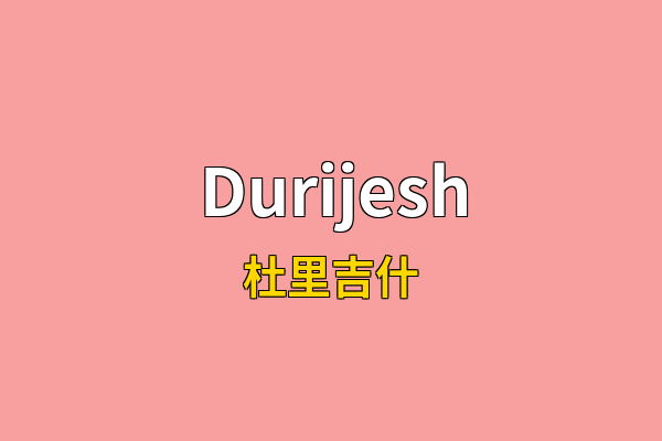 Durijesh英文名