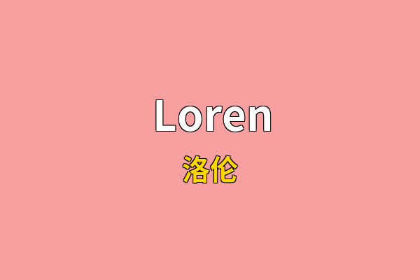 Loren英文名