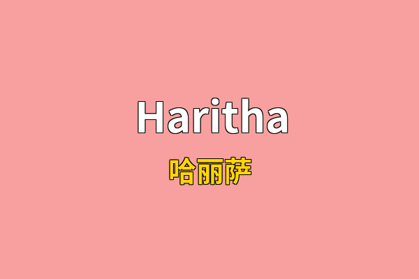 Haritha英文名