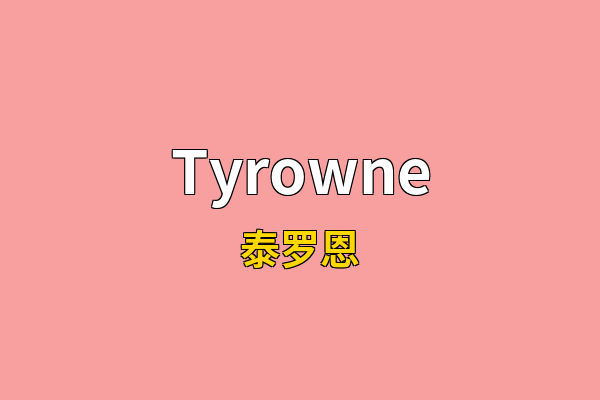 Tyrowne英文名