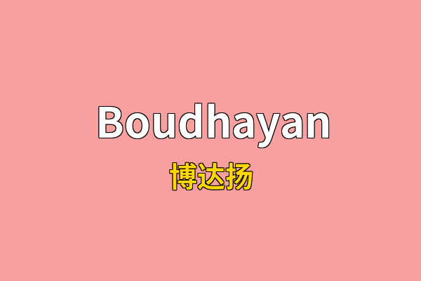 Boudhayan英文名