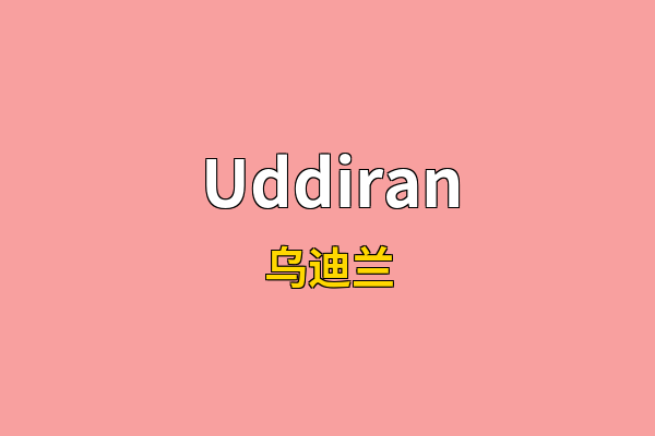 Uddiran英文名