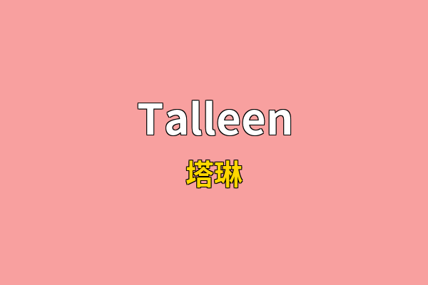 Talleen英文名
