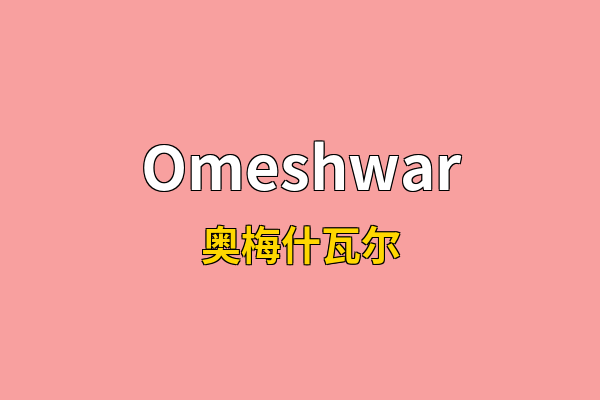 Omeshwar英文名