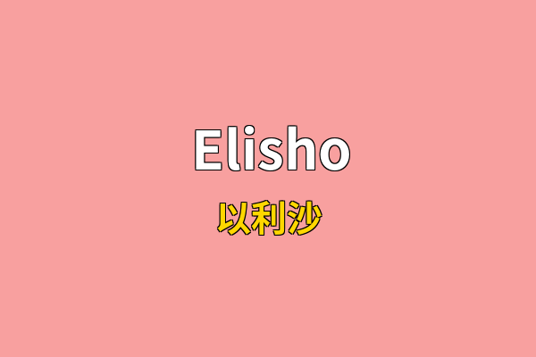 Elisho英文名