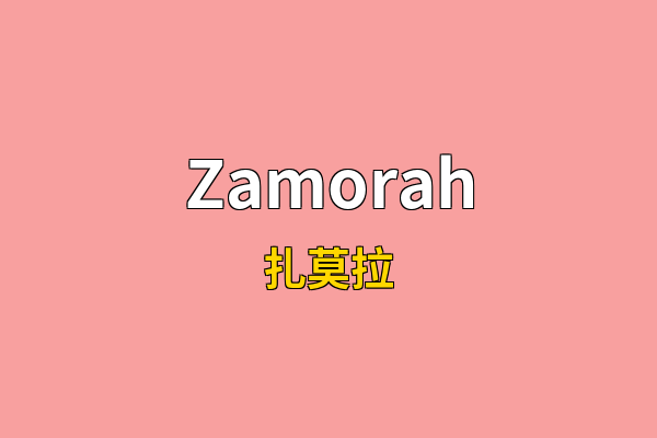 Zamorah英文名