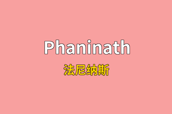 Phaninath英文名