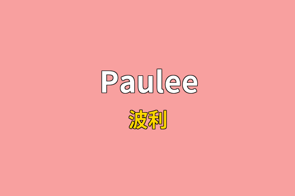 Paulee英文名