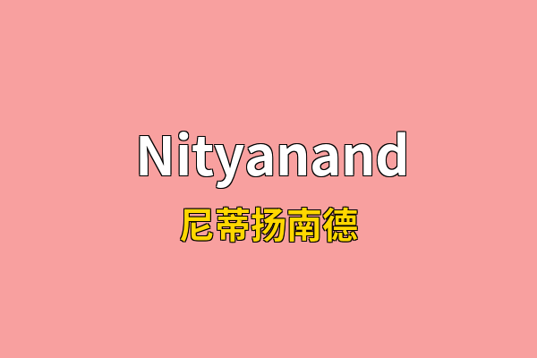 Nityanand英文名