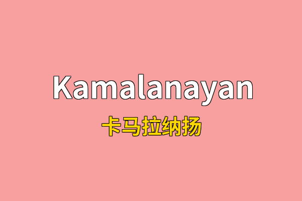 Kamalanayan英文名
