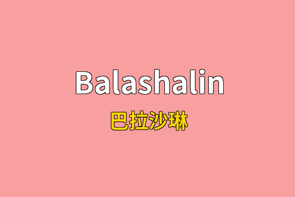 Balashalin英文名