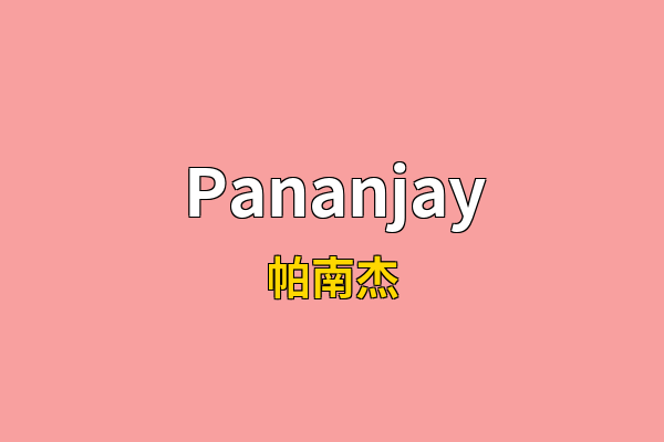 Pananjay英文名
