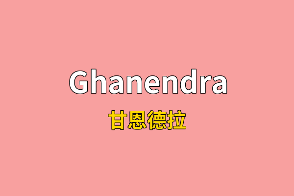 Ghanendra英文名