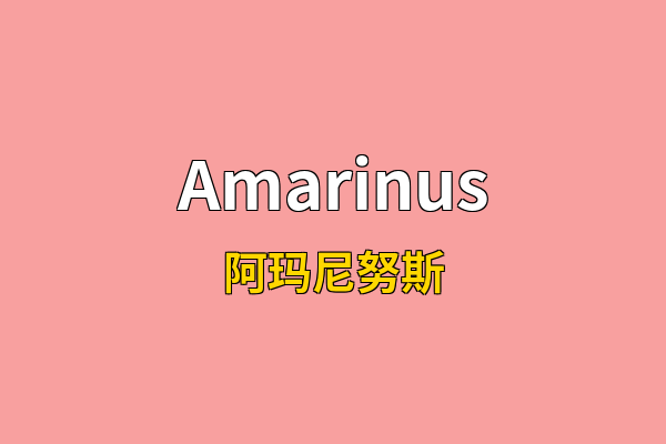 Amarinus英文名