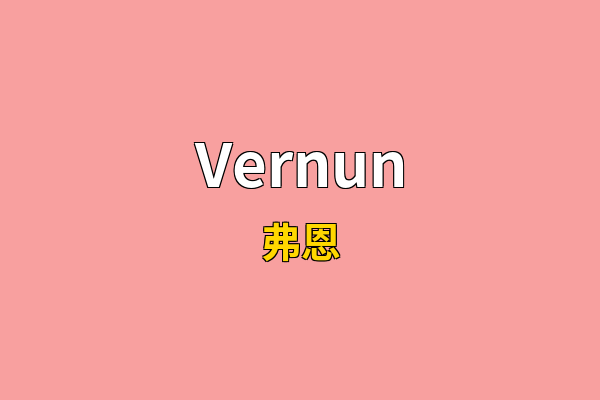 Vernun英文名