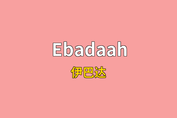 Ebadaah英文名