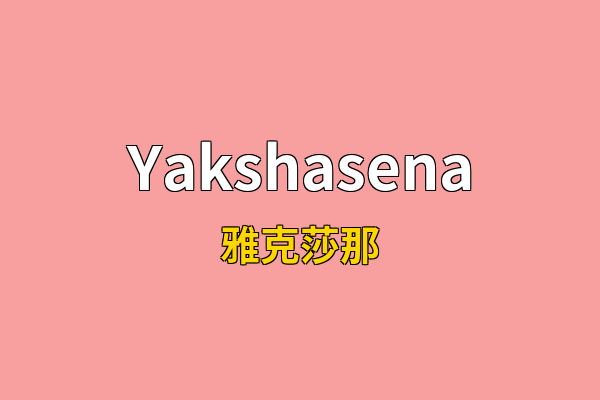 Yakshasena英文名