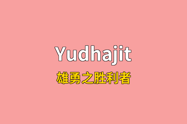 Yudhajit英文名