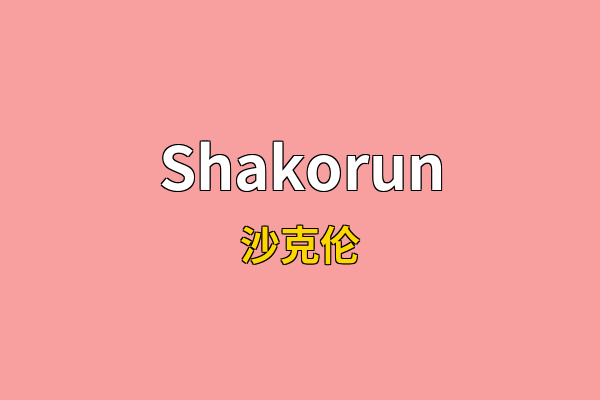 Shakorun英文名