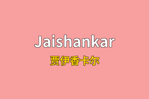 Jaishankar英文名