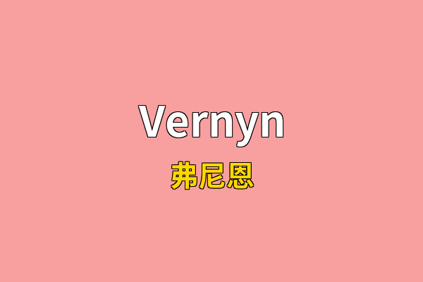 Vernyn英文名