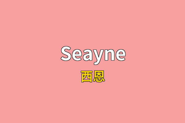 Seayne英文名