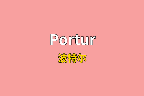 Portur英文名